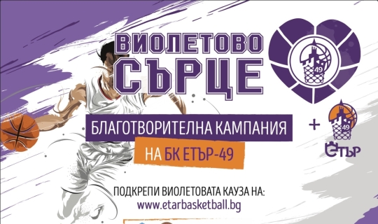 Благотворителната-кампания-'Виолетово-сърце'-подкрепя-малкия-Велизар-с-лечението-на-вроден-еквиноварус