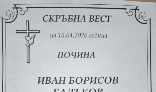 Скръбна-вест--напусна-ни-основателя-на-БК-Етър-49---Иван-Балъков